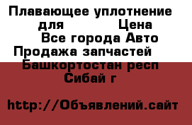 Плавающее уплотнение 9W7225 для komatsu › Цена ­ 1 500 - Все города Авто » Продажа запчастей   . Башкортостан респ.,Сибай г.